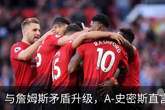 与詹姆斯矛盾升级，A-史密斯直言：这已很私人