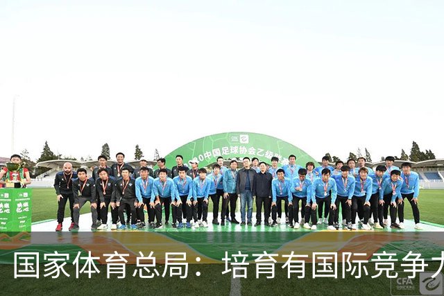 国家体育总局：培育有国际竞争力的体育制造品牌