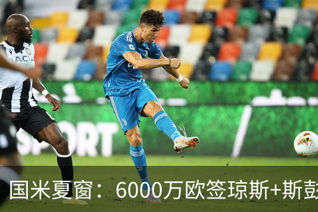 国米夏窗：6000万欧签琼斯+斯彭斯 免签斯通斯 2000万卖邓弗里斯