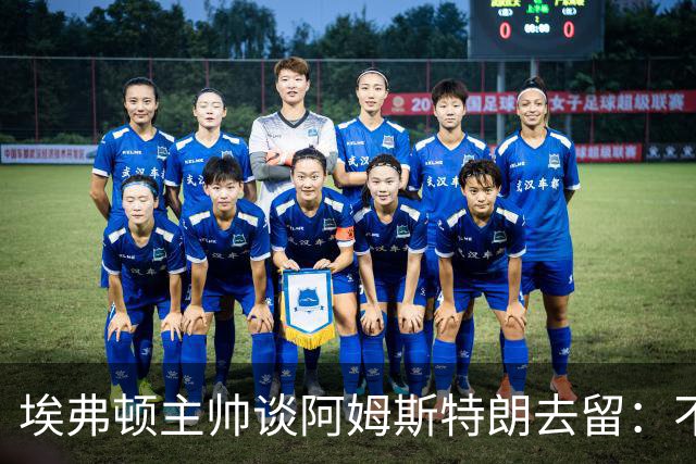 埃弗顿主帅谈阿姆斯特朗去留：不想失去任何球员，但这是俱乐部决定