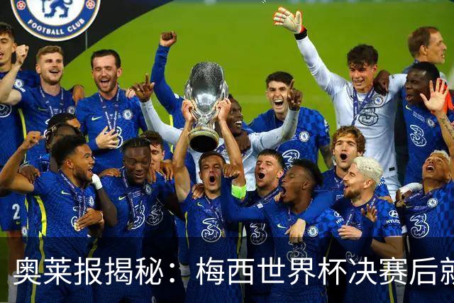 奥莱报揭秘：梅西世界杯决赛后就已告知全队决定 很多人没有公开