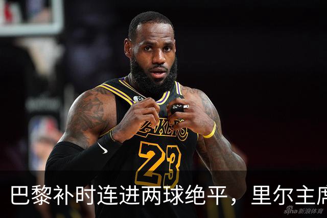 巴黎补时连进两球绝平，里尔主席：裁判多给补时，这是丑闻