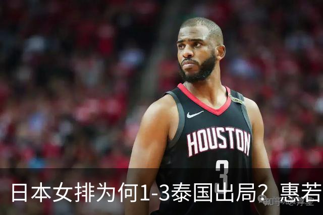 日本女排为何1-3泰国出局？惠若琪解说点评一针见血，骄兵必败！