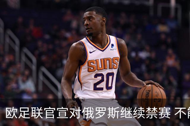欧足联官宣对俄罗斯继续禁赛 不能参加2024欧洲杯