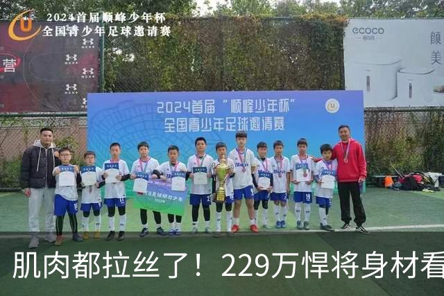 肌肉都拉丝了！229万悍将身材看齐字母 成历史首人名记力挺热火先发