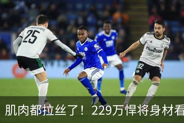 肌肉都拉丝了！229万悍将身材看齐字母 成历史首人名记力挺热火先发