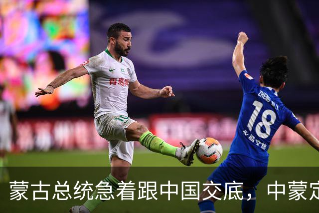 蒙古总统急着跟中国交底，中蒙定下7件大事，全是蒙古有事相求
