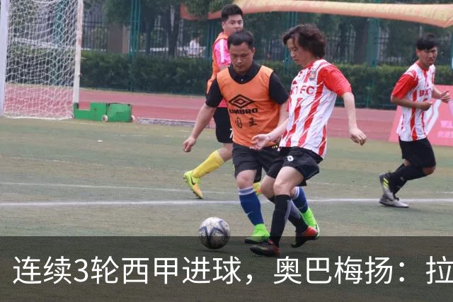 连续3轮西甲进球，奥巴梅扬：拉科赢球最重要