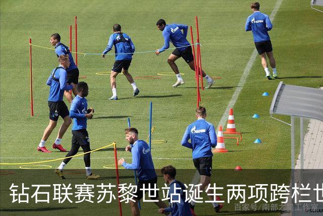 钻石联赛苏黎世站诞生两项跨栏世界纪录