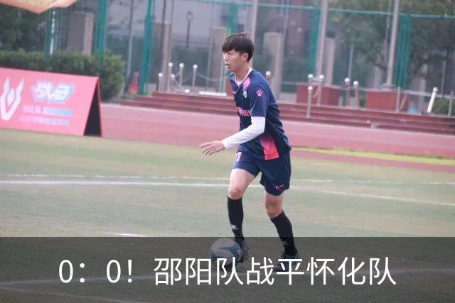 0：0！邵阳队战平怀化队