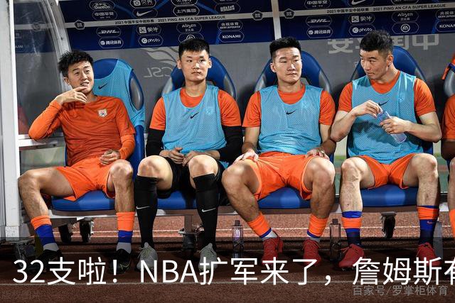 32支啦！NBA扩军来了，詹姆斯有望登场……