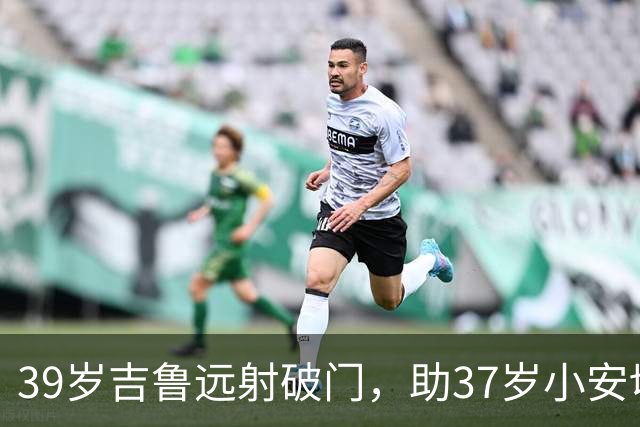 39岁吉鲁远射破门，助37岁小安切洛蒂取得五大联赛的执教首胜