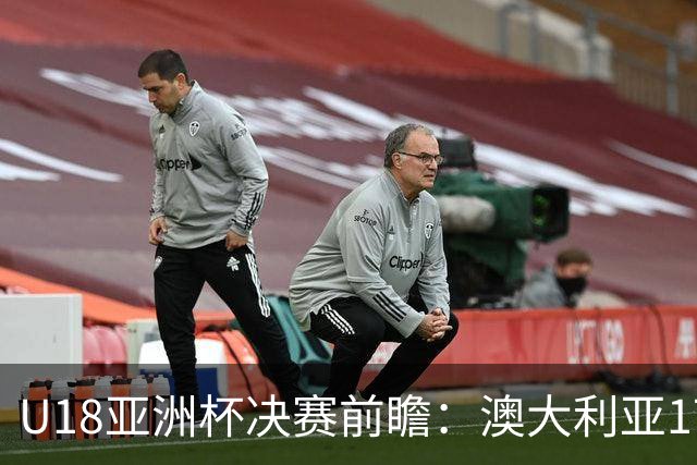 U18亚洲杯决赛前瞻：澳大利亚17胜0负历史不败，中国队为荣耀而战